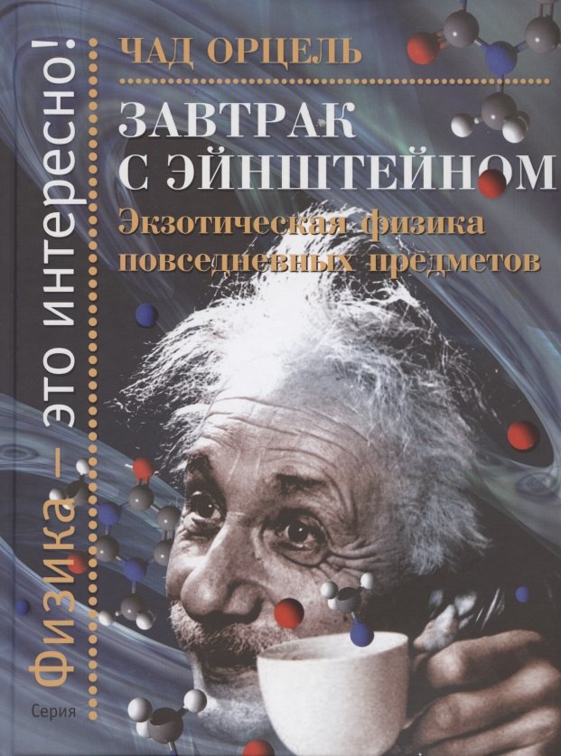 

Завтрак с Эйнштейном. Экзотическая физика повседневных предметов