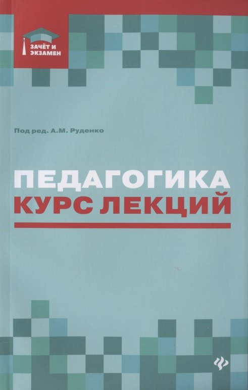 

Педагогика. Курс лекций