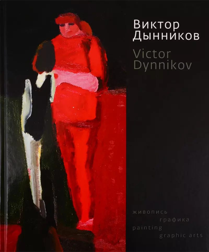 Дынников Виктор Павлович Живопись.Графика.(на русско-англ яз.)