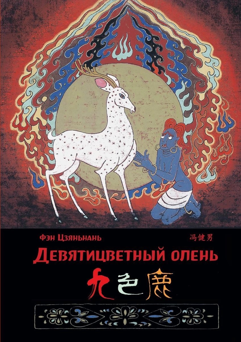 Фэн Цзяньнань - Девятицветный олень