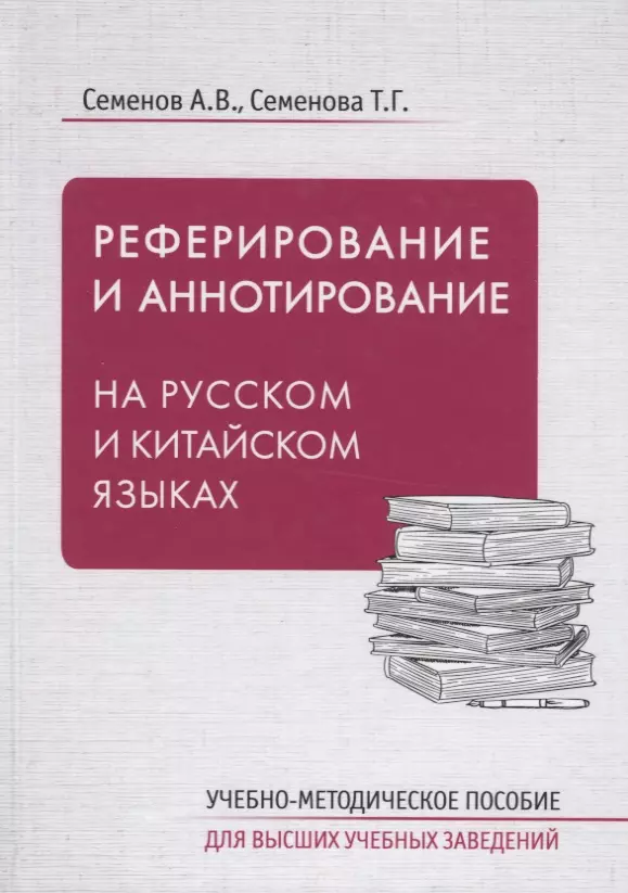 Семенов Александр Вячеславович - Реферирование и аннотирование на русском и китайском языках. Учебно-методическое пособие