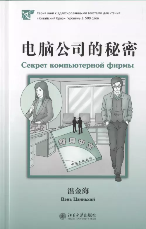 Цзиньхай Вэнь Секрет компьютерной фирмы (книга на китайском языке)