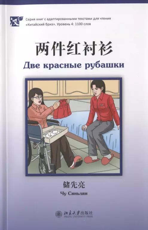Сяньлян Чу Две красные рубашки (книга на китайском языке) конкурент уровень 4 1100 слов цзиньхай в синьи в