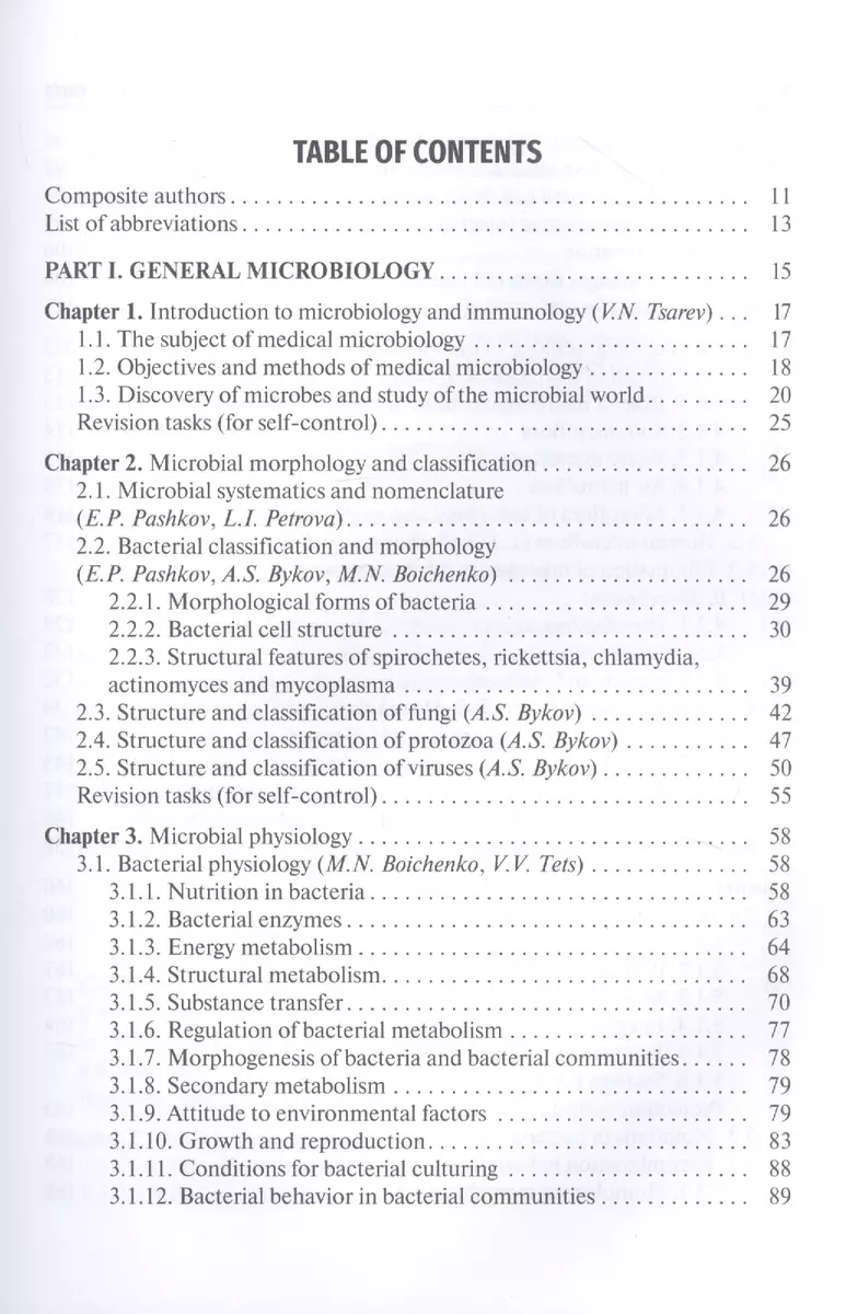 Medical Microbiology, Virology, Immunology. Textbook in 2 Volumes. Volume 1  (на английском языке) - купить книгу с доставкой в интернет-магазине  «Читай-город». ISBN: 978-5-97-045607-1