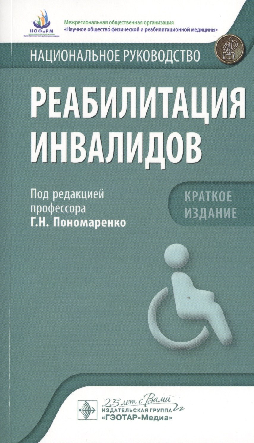 

Реабилитация инвалидов. Краткое издание