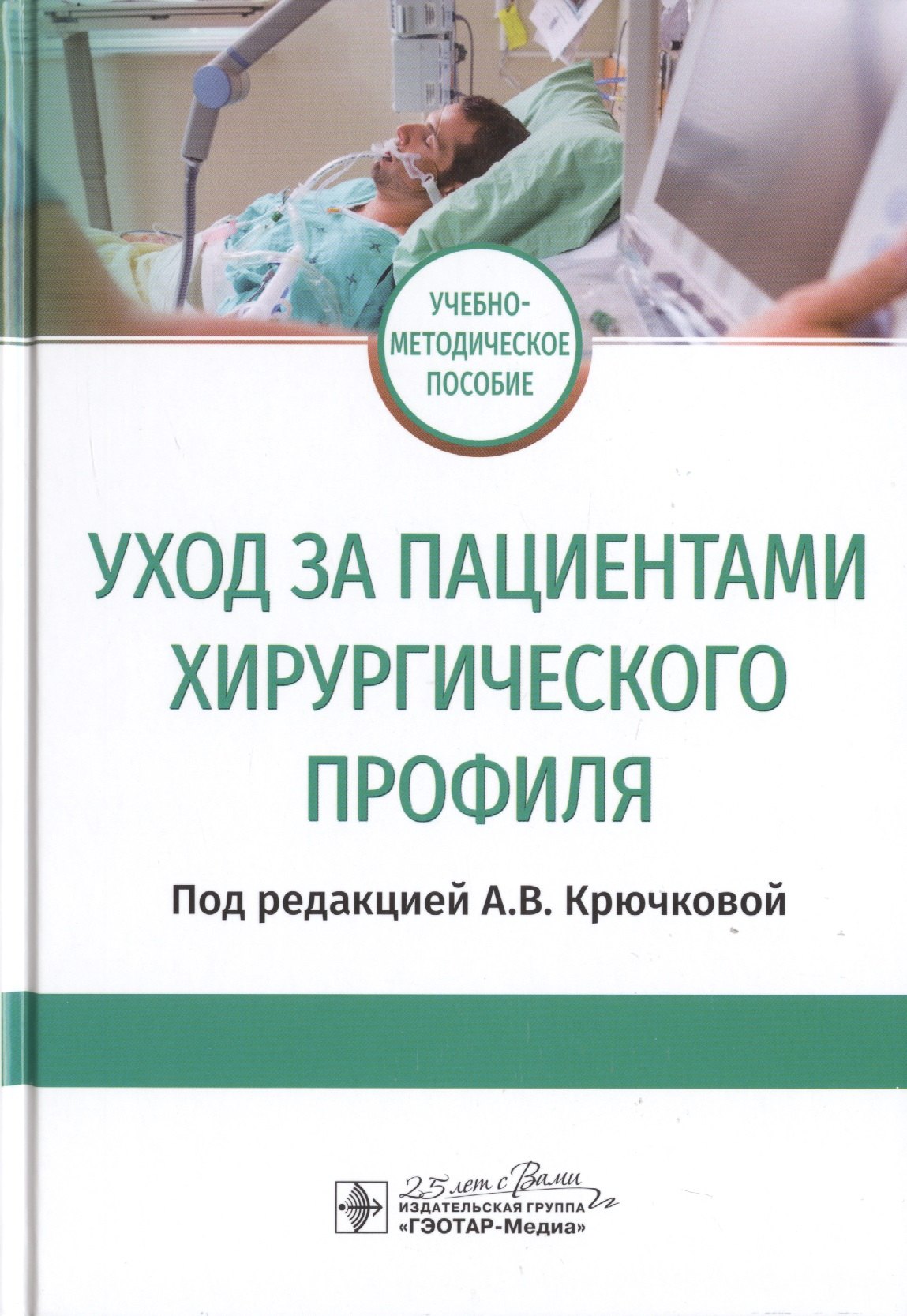 

Уход за пациентами хирургического профиля. Учебно-методическое пособие