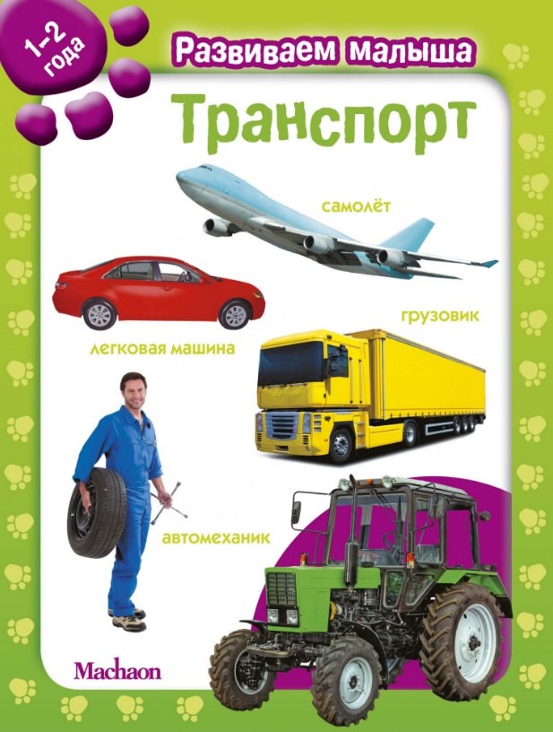 

Транспорт. Развиваем малыша (1-2 года)