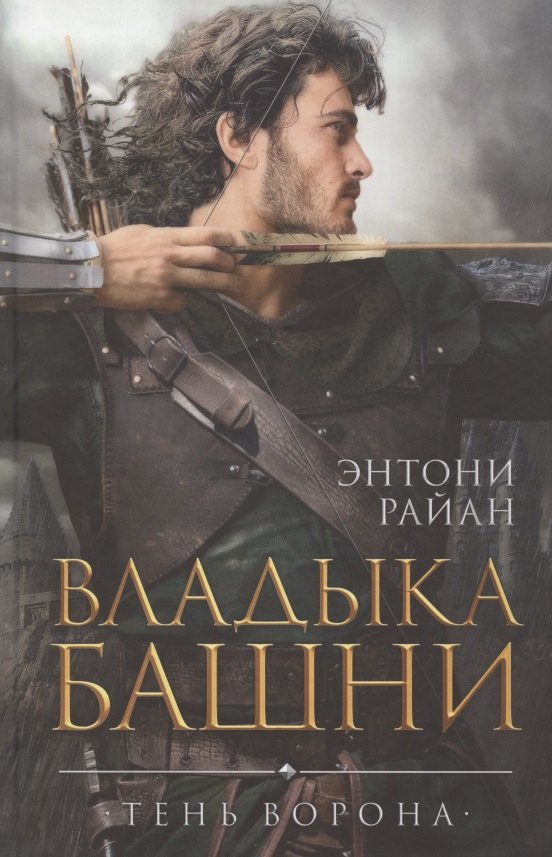 

Владыка башни