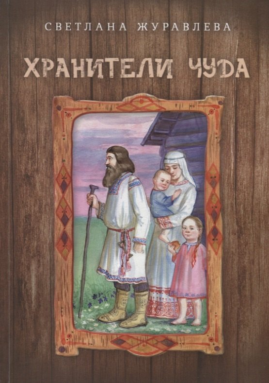 

Хранители чуда