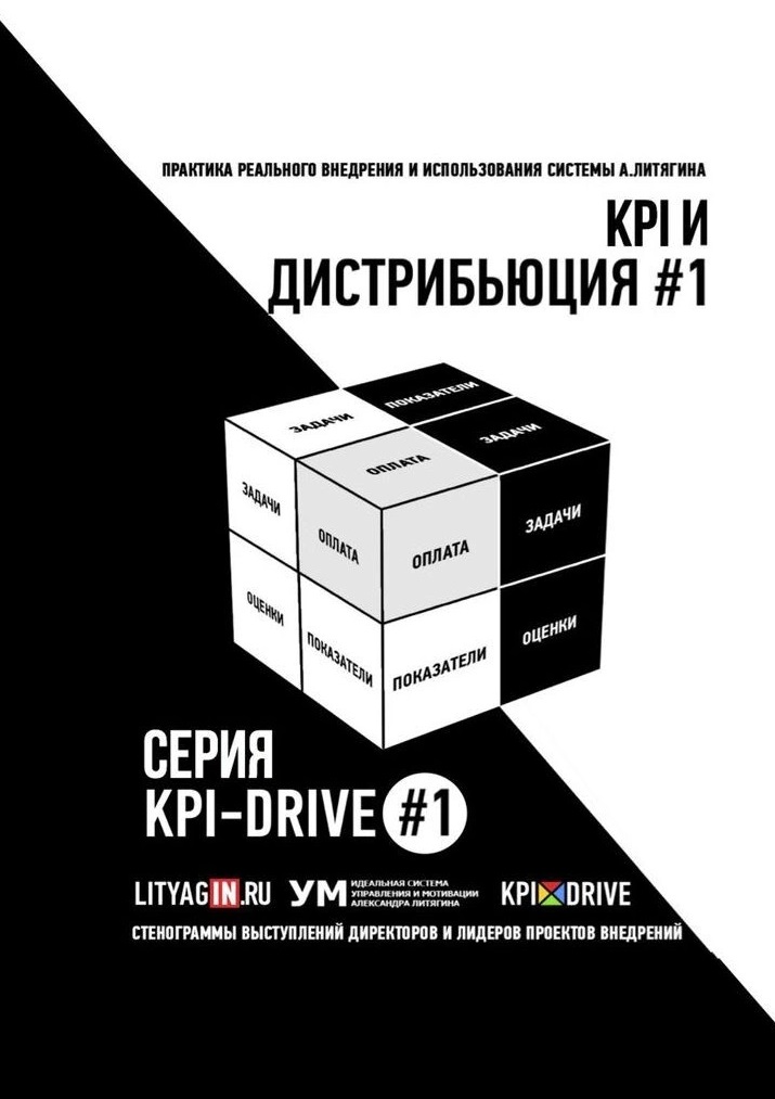 KPI и дистрибьюция #1. Серия KPI-Drive #1 литягин александр kpi и дистрибьюция 1 серия kpi drive 1