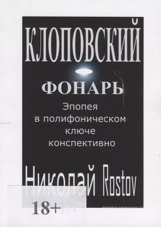 None Клоповский фонарь. Эпопея в полифоническом ключе конспективно