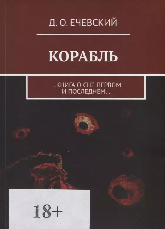 None Корабль. …Книга о сне первом и последнем…