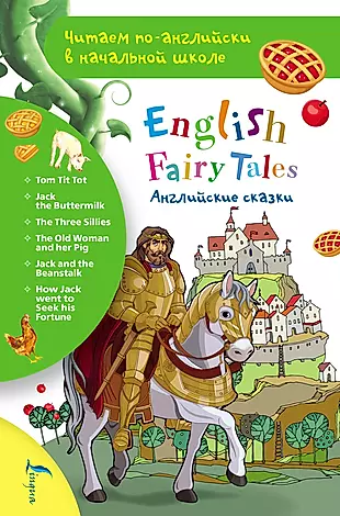 Английские сказки / English FairyTales - купить книгу с доставкой в интернет-магазине «Читай-город». ISBN: 978-5-17-121602-3