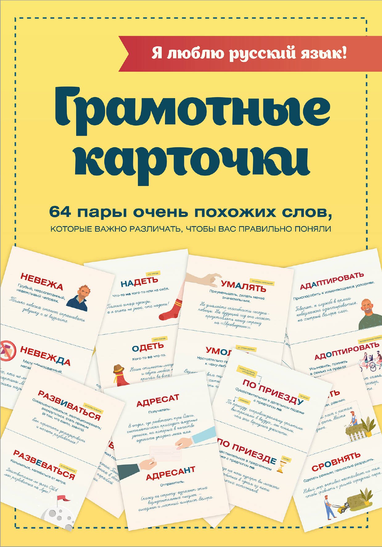

Я люблю русский язык! Грамотные карточки