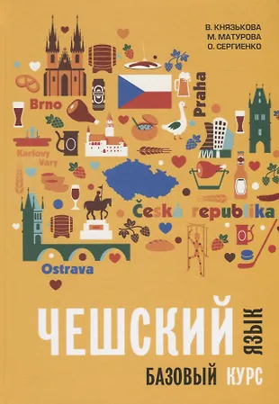 Чешский язык. Базовый курс (Виктория Князькова) - купить книгу с ...