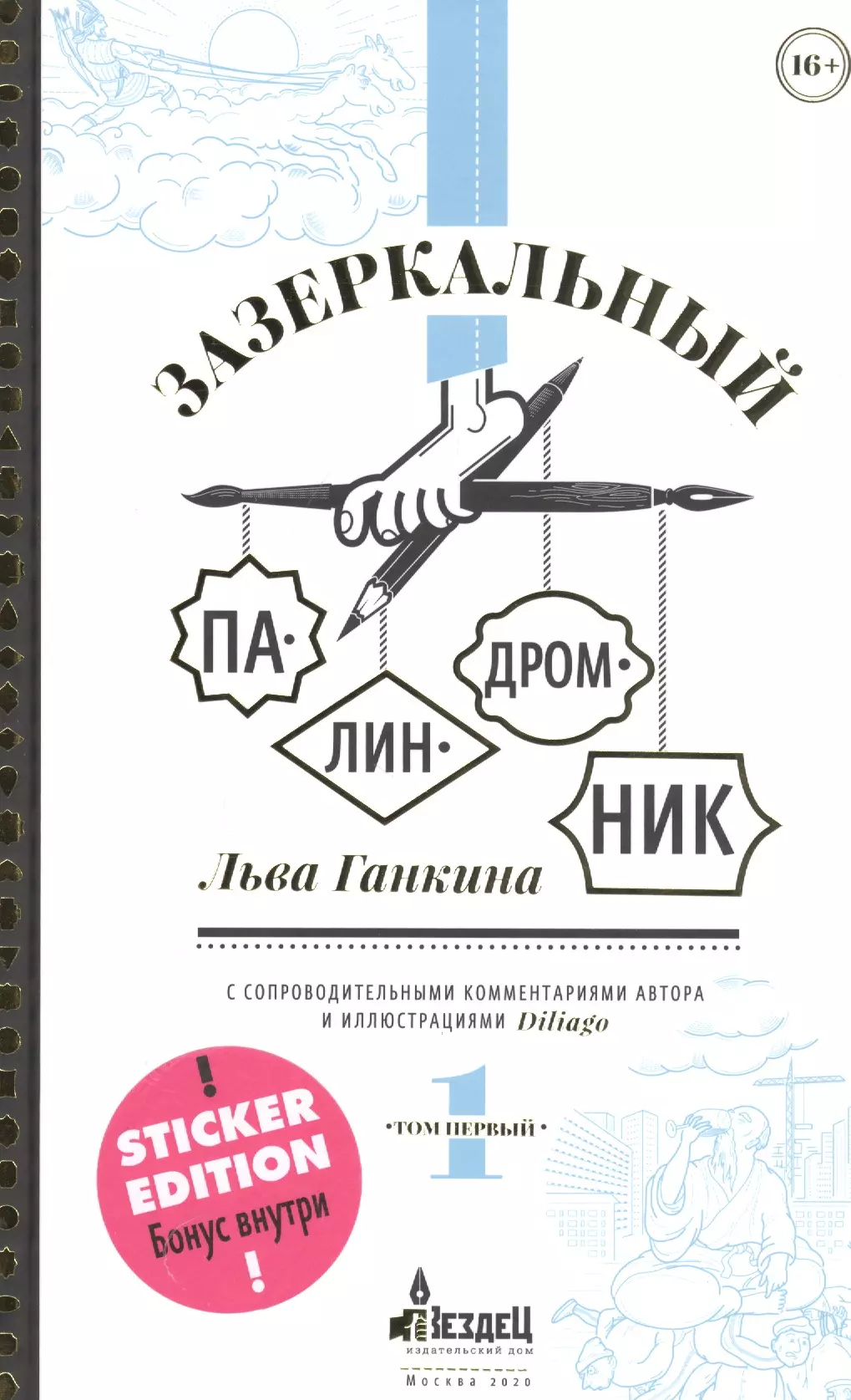 Ганкин Лев Александрович Зазеркальный палиндромник. Сборник палиндромов с иллюстациями (+ наклейки) ганкин л зазеркальный палиндромник сборник палиндромов с иллюстациями наклейки