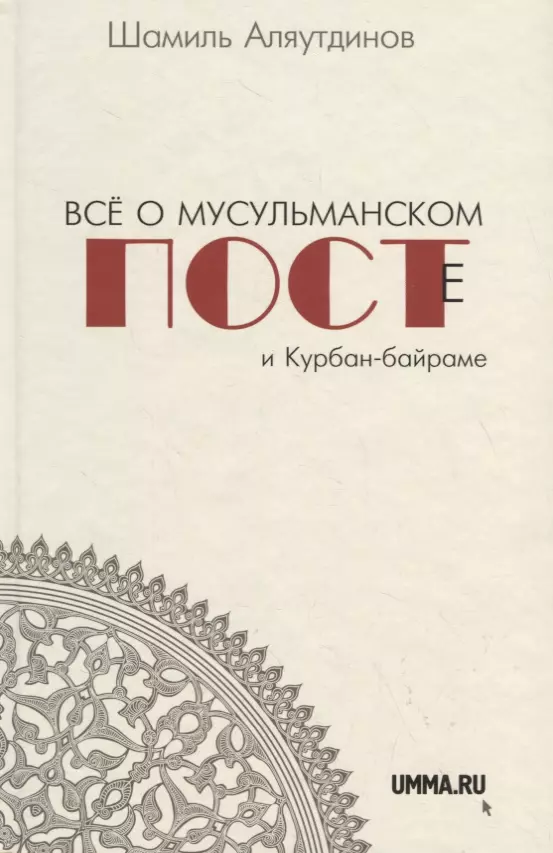 Аляутдинов Шамиль Рифатович Всё о мусульманском посте и Курбан - байраме (тв)