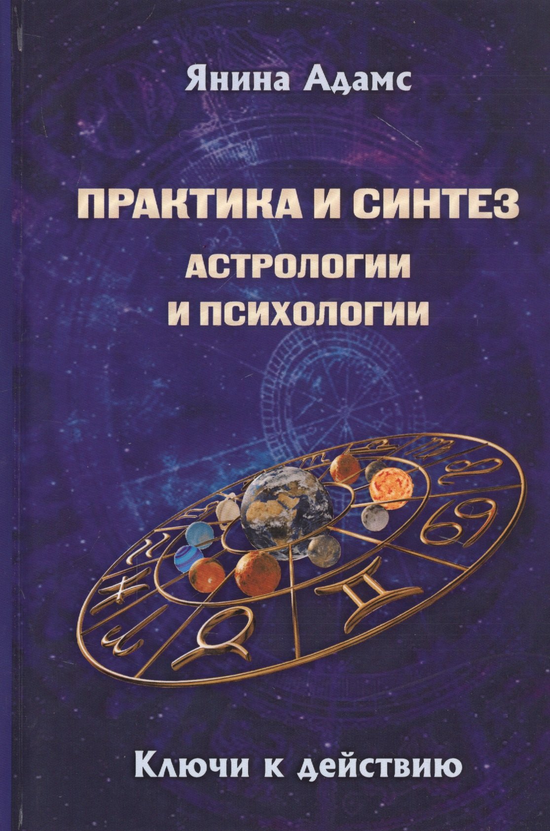 

Практика и синтез астрологии и психологии. Ключи к действию