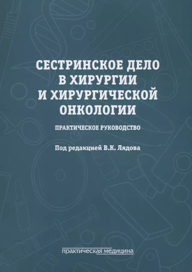 Лядов Владимир Константинович - Сестринское дело в хирургии и хирургической онкологии. Практическое руководство