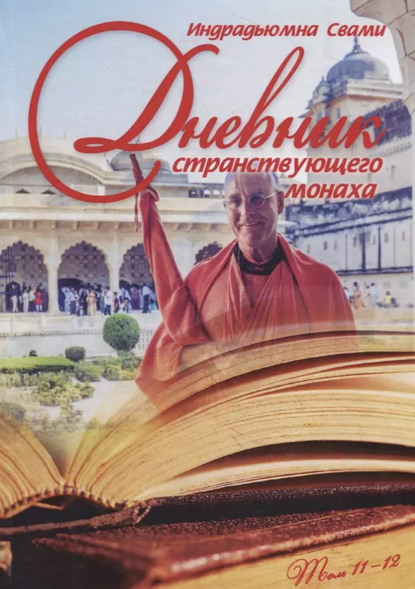 Дневник странствующего монаха. том 11-12 свами а гуру и ученик
