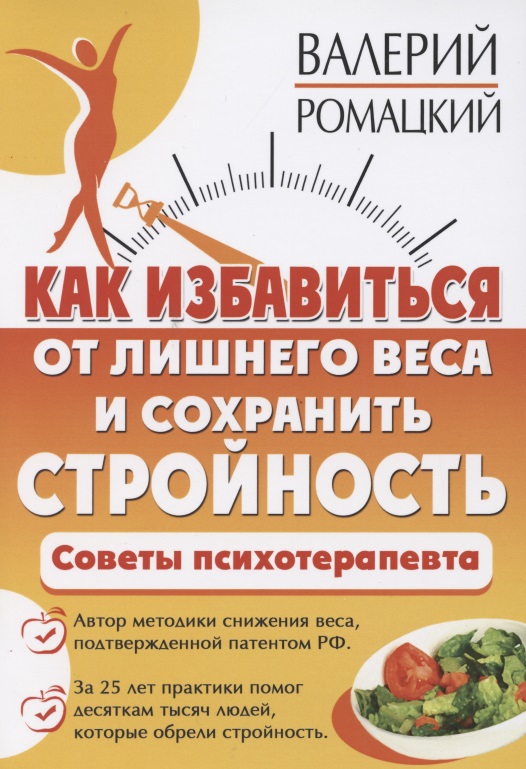 Ромацкий Валерий Владимирович Как избавиться от лишнего веса и сохранить стройность