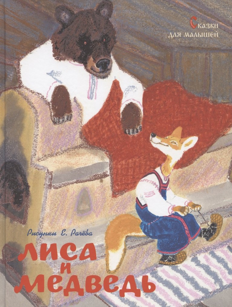 

Лиса и медведь. Сказки для малышей (Рисунки Е. Рачёва)