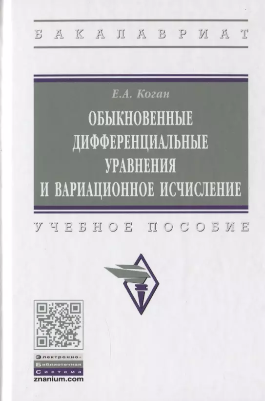 Коган Ефим Александрович - Обыкновенные дифференциальные уравнения и вариационное исчисление. Учебное пособие