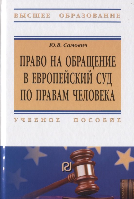 

Право на обращение в Европейский союз по правам человека. Учебное пособие