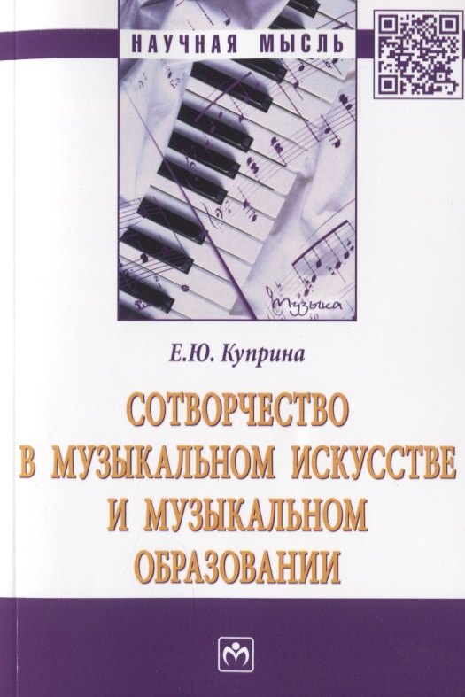 

Сотворчество в музыкальном искусстве и музыкальном образовании. Монография