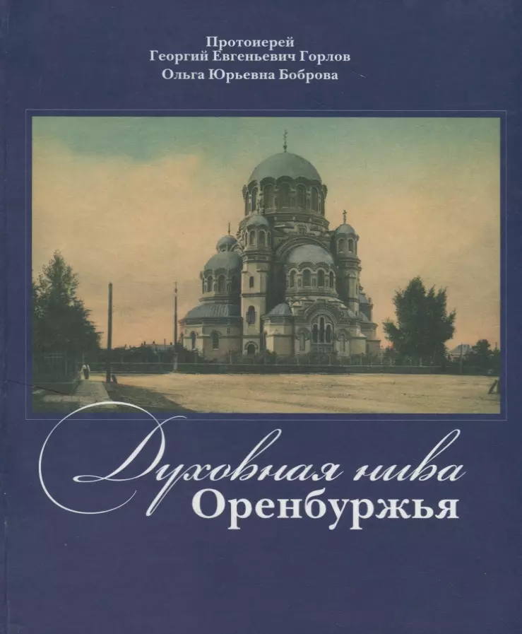 Горлов Георгий Евгеньевич Духовная нива Оренбуржья