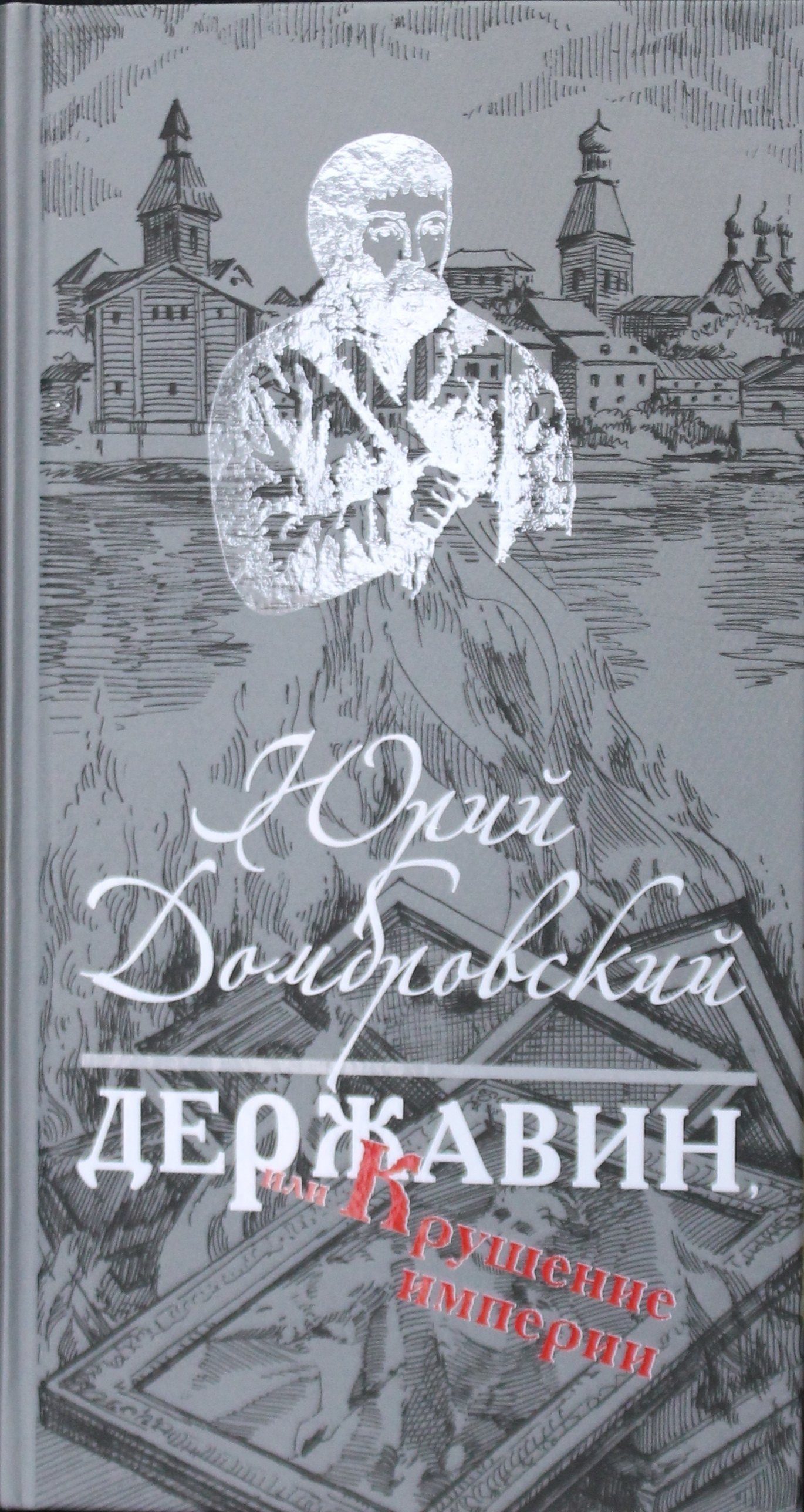 

Державин, или Крушение империи