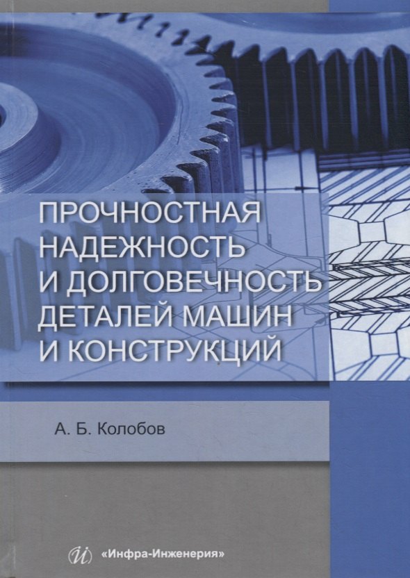 

Прочностная надежность и долговечность деталей машин и конструкций. Учебное пособие
