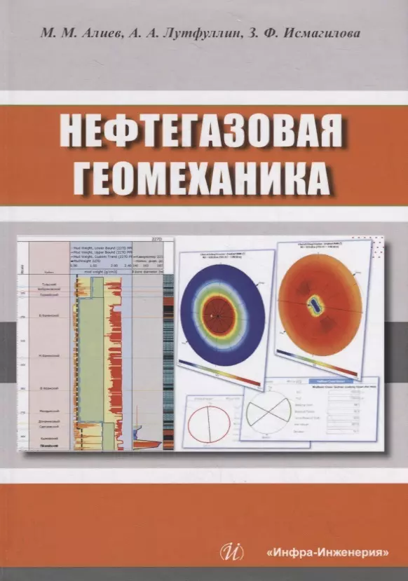 Алиев Мехрали Мирзали оглы - Нефтегазовая геомеханика. Учебное пособие