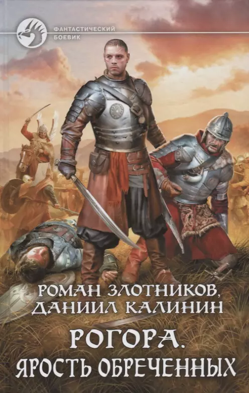 Злотников Роман Валерьевич Рогора. Ярость обреченных злотников роман валерьевич калинин даниил сергеевич рогора ярость обреченных