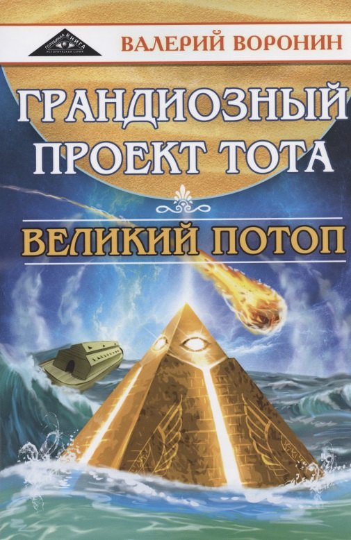 воронин валерий грандиозный проект тота великий потоп дилогия Воронин Валерий Владимирович Грандиозный проект Тота. Великий потоп