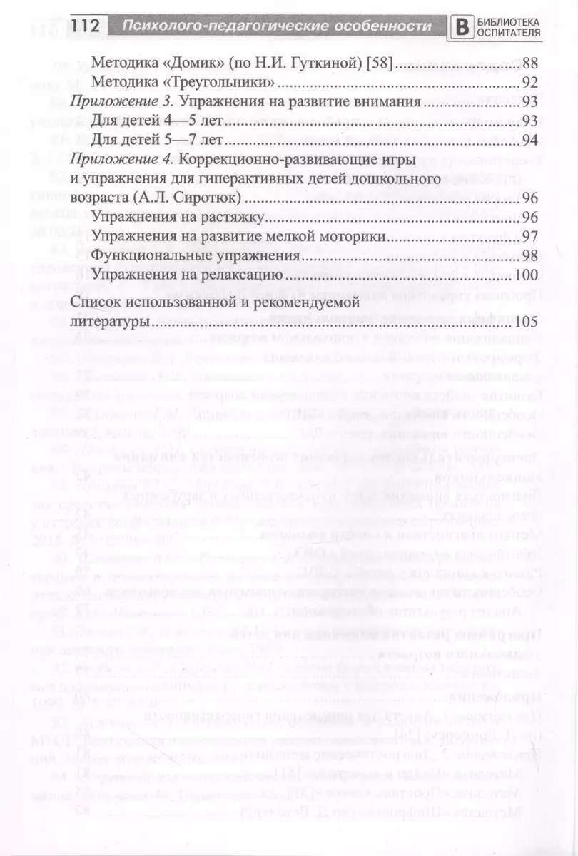 Психолого-педагогические особенности внимания детей дошкольного возраста  (Эмма Григорян) - купить книгу с доставкой в интернет-магазине  «Читай-город». ISBN: 978-5-99-492542-3