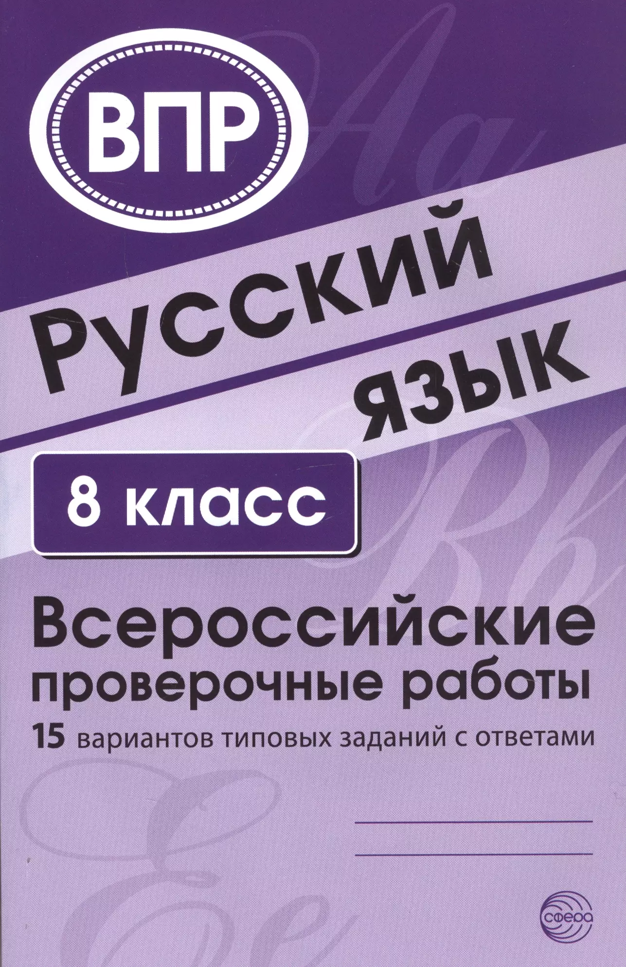 Малюшкин Александр Борисович Русский язык. 8 класс. Всероссийские проверочные работы. 15 вариантов типовых заданий с ответами история 6 класс всероссийские проверочные работы 30 вариантов типовых заданий с ответами яковлева в б