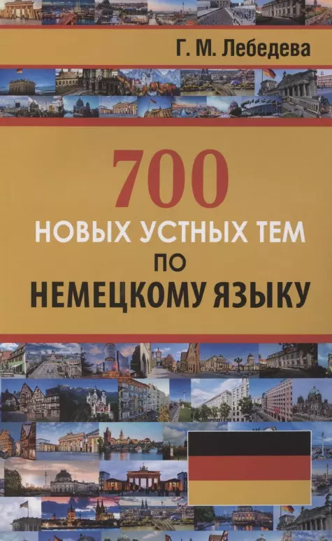 Лебедева Г. М. - 700 новых устных тем по немецкому языку