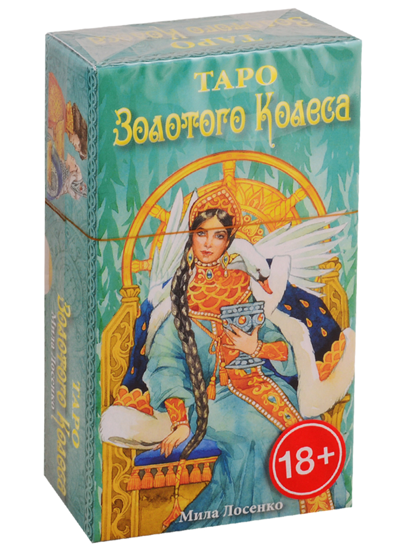 Таро Золотого Колеса шкатулка для таро русских сказок