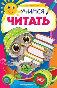 Учимся читать по слогам. В доме - купить книгу с доставкой в  интернет-магазине «Читай-город». ISBN: 978-5-78-332545-8