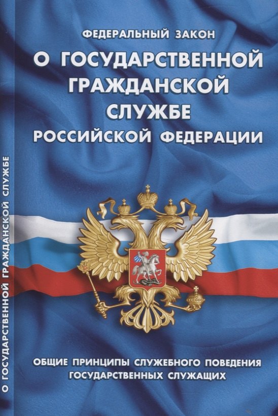 

Федеральный закон "О государственной гражданской службе Российской Федерации"