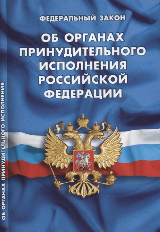 

Федеральный закон "Об органах принудительного исполнения Российской Федерации"