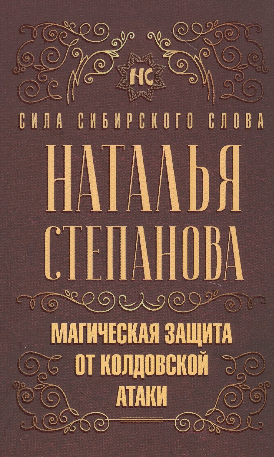 

Магическая защита от колдовской атаки