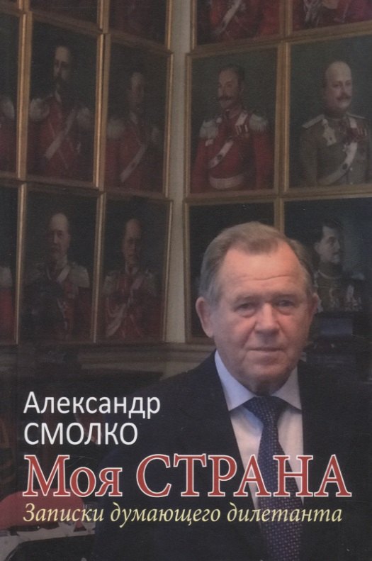 смолко александр константинович моя страна записки думающего дилетанта Моя страна. Записки думающего дилетанта