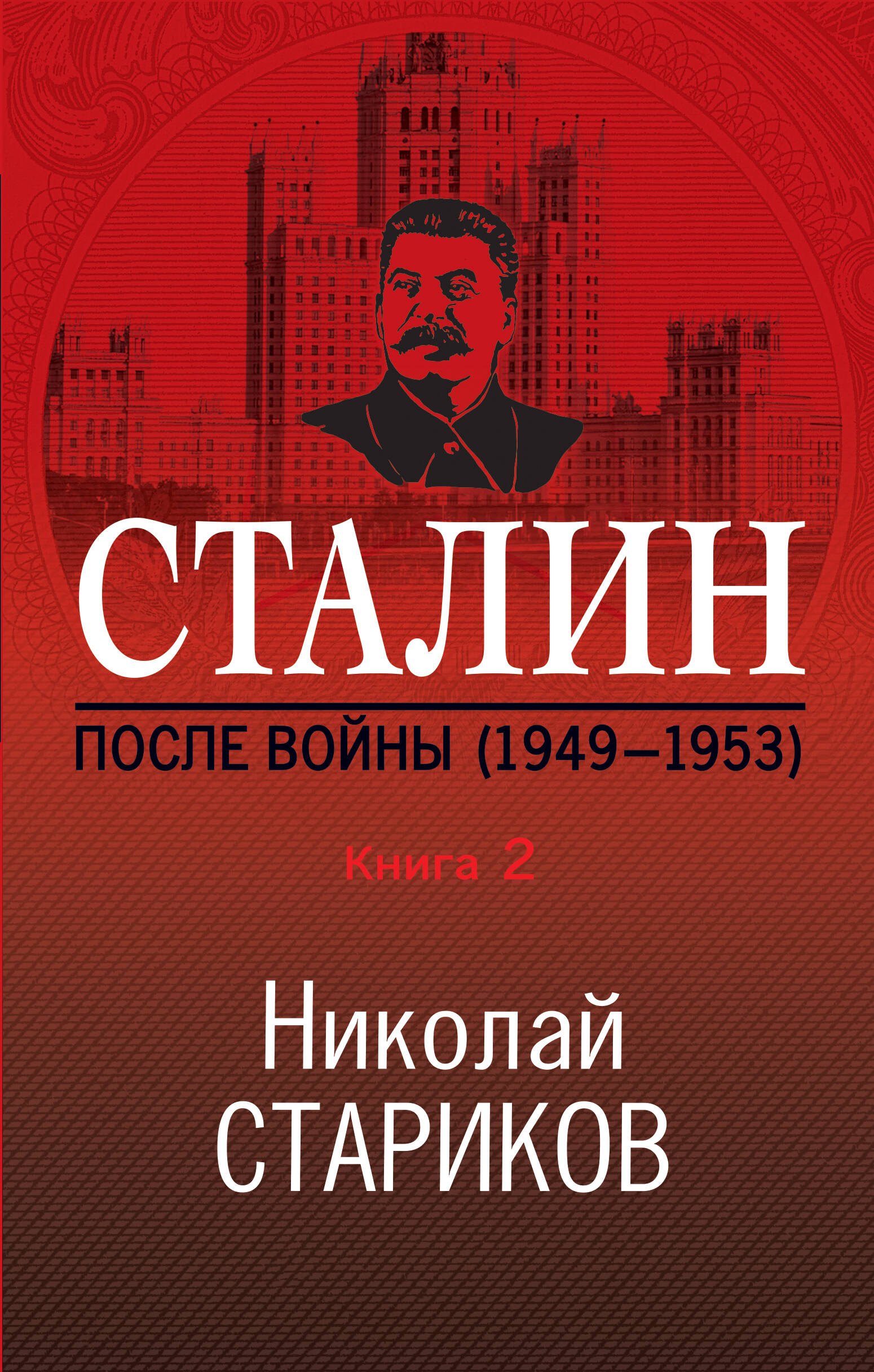 

Сталин. После войны. Книга 2. 1949-1953