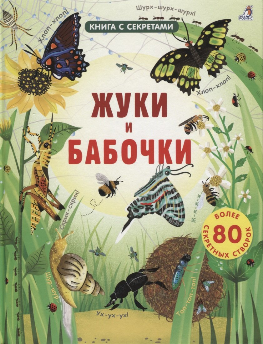 

Жуки и бабочки. Более 80 секретных створок