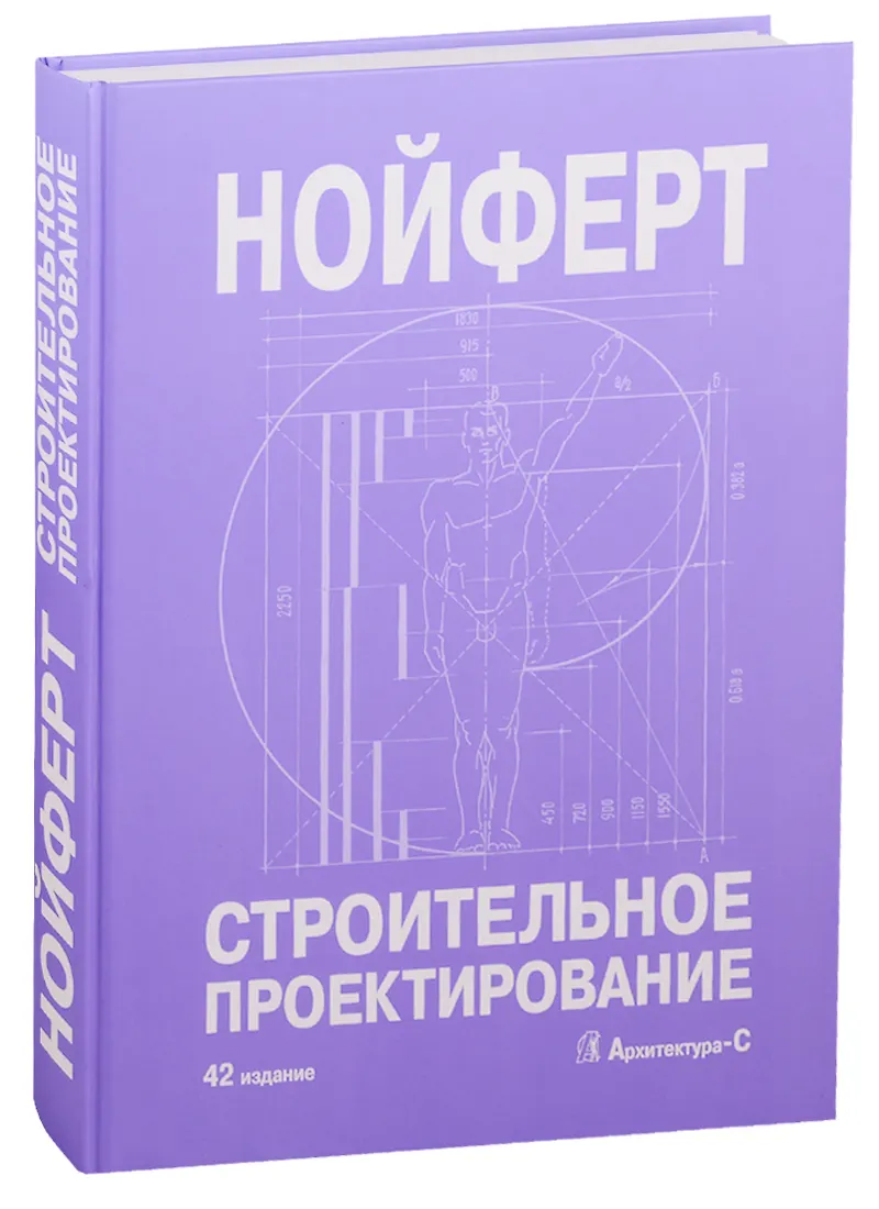 Строительное Проектирование (Эрнст Нойферт) - Купить Книгу С.