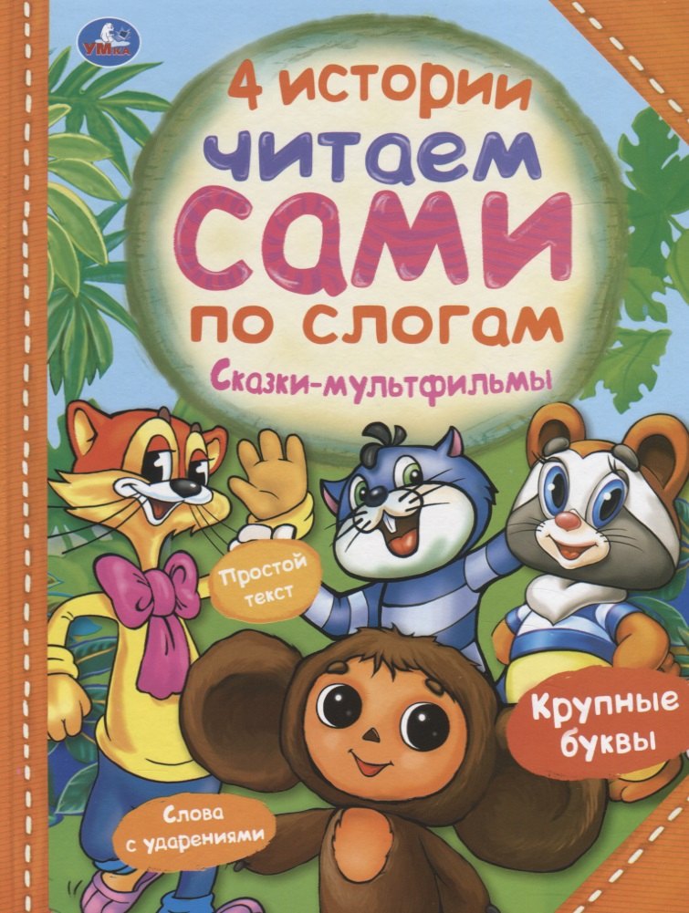 

4 истории. Сказки-мультфильмы