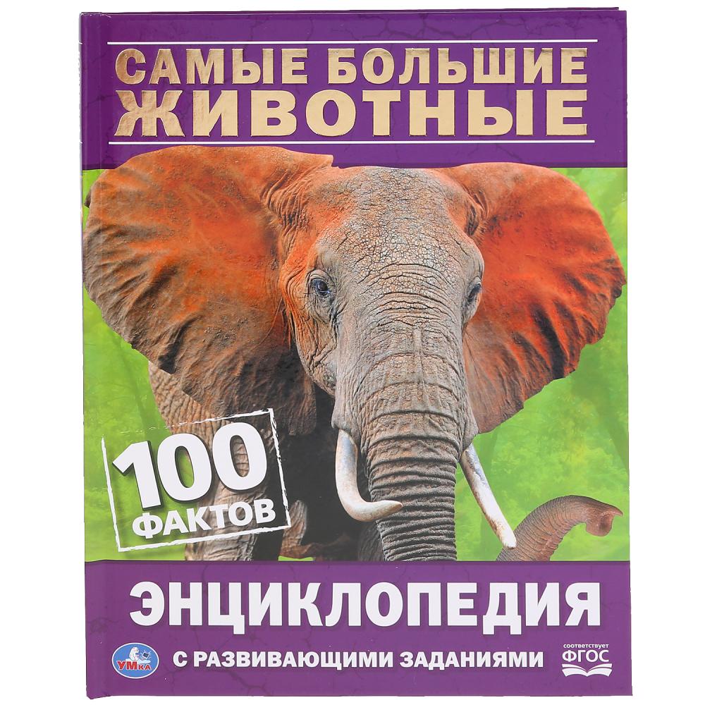 Самые большие животные. 100 фактов энциклопедии умка подарочная энциклопедия животные красной книги