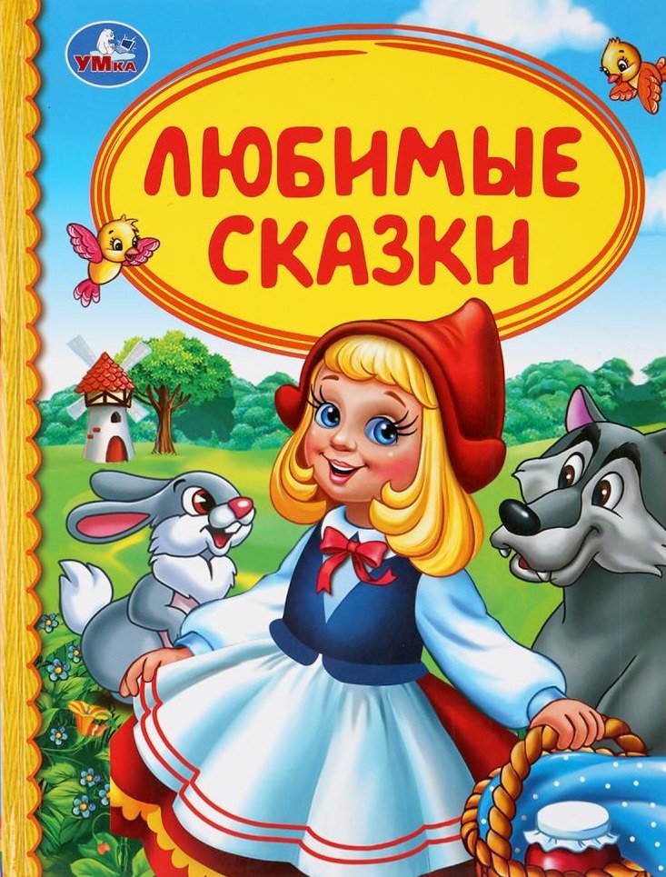 

Любимые сказки